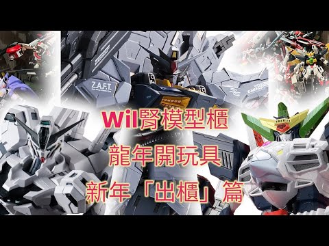 【Wil腎出櫃】龍年開玩具！同場加映 2024 新年「出櫃」篇！