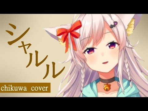 シャルル / ちくわ【歌ってみた】