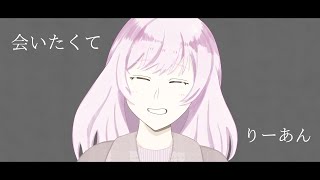 【 歌ってみた💫 】会いたくて／Ado／Covered by りーあん／新人ボカロP