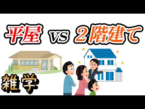 【雑学】平屋？２階建て？一軒家を建てるときの雑学