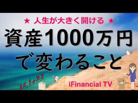 【必見】資産1000万円で変わることは？－人生の転換点、お金持ちへの道が開ける！