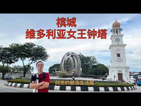 K139集: 槟城维多利亚女王钟塔 Queen Victoria Memorial Clock Tower