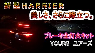 新型ハリアー ブレーキ全灯火キットをDIYで取り付け YOURS（ユアーズ）