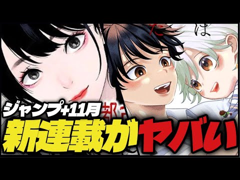 【11月】ジャンプラ新連載2作品がヤバい！【ジャンププラス】【都市伝説先輩/良太は弟を殺した】