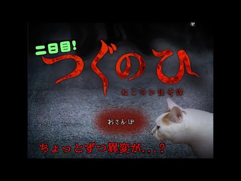 【ねこのひ】猫の散歩してたら異変が起き始めた件【ゆっくり実況】