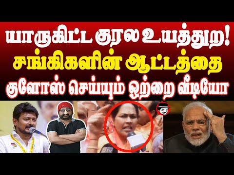 யாருகிட்ட குரல உயத்துற! சங்கிகளின் ஆட்டத்தை குளோஸ் செய்யும் ஒற்றை வீடியோ | THUPPARIYUM SHAMBU