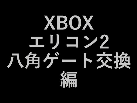 【分解記録動画】xboxエリコン2八角ゲート交換