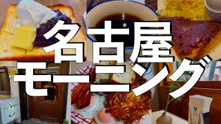 【7選】名古屋モーニングをお探しのあなたへ【名古屋駅周辺まとめ】