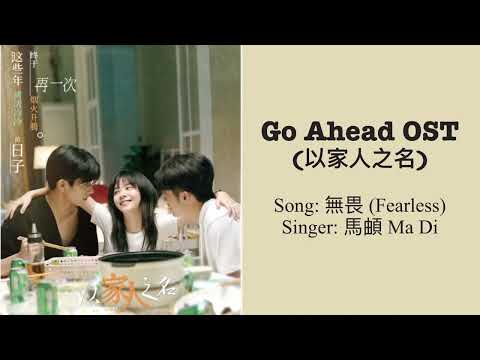 Fearless (無畏) - 馬頔 Ma Di [Go Ahead (以家人之名)OST] Chinese+Pinyin+English lyrics