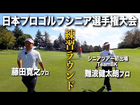 日本プロゴルフシニア選手権大会　住友商事・サミットカップの練習ラウンド　今週は難波健太朗プロも一緒に！