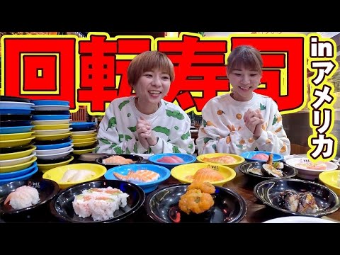 【大食い】アメリカの回転寿司に行ってきた！頼みすぎて店員さんドン引き。【大胃王】【MUKBANG】