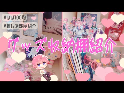 【おしゃれに飾りたい方必見！？】🩷グッズ収納棚紹介🩷┊︎すとぷり┊︎さとみくん┊︎グッズ収納方法┊︎推し活部屋紹介