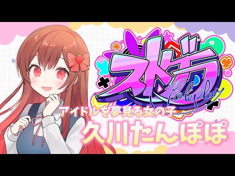 【#ストグラ】9日目🔰大学講義遅刻しました【久川たんぽぽ／#めぐすとりーむ】