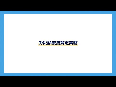 【説明動画】（令和６年度）労災診療費の算定について