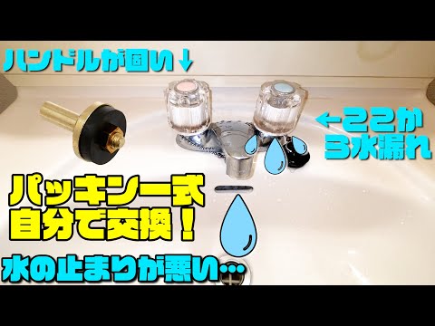 水道の水が止まりにくい…洗面所ポタポタ水漏れ修理！自分で蛇口のコマパッキン交換（ケレップ）@大阪