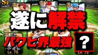 【スピ解放+800】遂に一塁手パワヒ界で一番強い選手を初解禁！プロスピでは三冠王松中さんより2倍強いです【プロスピA】【リアルタイム対戦】