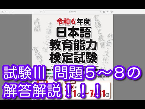 試験Ⅲ 問題５〜８の解答解説！！！令和６年度 日本語教育能力検定試験