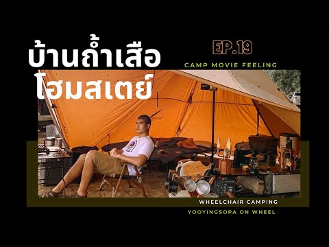 EP.19 Baan Tam Suea Homestay กางเต็นท์บ้านถ้ำเสือโฮมสเตย์ เพชรบุรี | Tent Mark | Black Design |