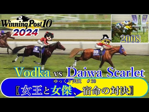 【Winning Post10 2024】ウイニングポスト10 2024　＃30　競馬ヒストリア　2008年〖女王と女傑、宿命の対決〗【ゆっくり実況】【PS4】