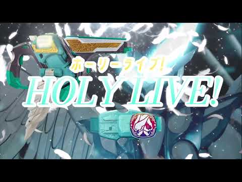 【高音質】仮面ライダーホーリーライブ 変身音　kamen rider holy live henshin sound hq