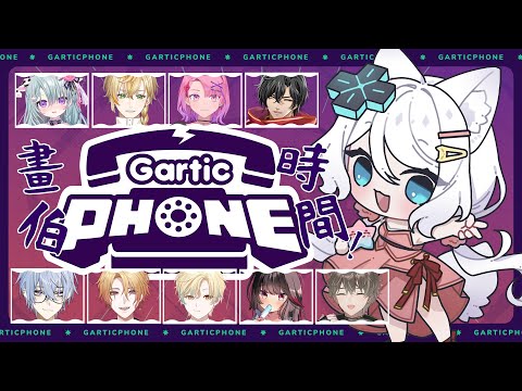 【Gartic Phone】久違畫伯時間一下！【浠Mizuki Game】