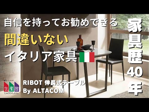 家具歴４０年以上！自信を持ってお勧めできる”間違いない”イタリア家具『RIBOT伸長式テーブル』【住賓館Style】