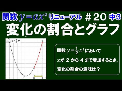 リニューアル【中３数学 関数y＝ax^2】＃２０　変化の割合とグラフ　関数y＝ax^2のグラフにおける変化の割合の意味を解説！　※グラフ問題のポイント