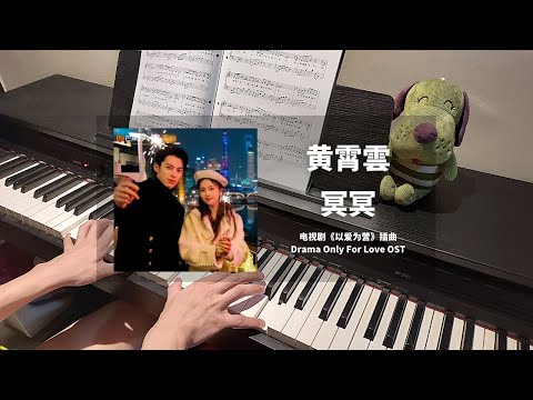 黄霄雲 Huang Xiaoyun - 冥冥 钢琴抒情版【以爱为营 Only For Love OST】插曲 Piano Cover | 钢琴谱 Piano Sheet