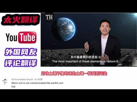 月球土壤为什么能拯救地球？氦-3供人类能源一万年，外国网友热议