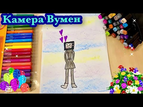 📷Камера Вумен🩷Как нарисовать ✍️ Рисунок от ребенка 8 лет 🎨Простые рисунки🌈ПОЭТАПНО🥰