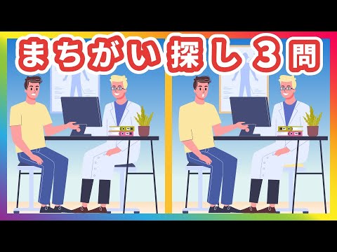 難しいまちがい探しクイズ動画3問｜孫とおじいさん・サーフィン・病院で診察