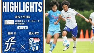 【ハイライト】第50回北信越フットボールリーグ1部 第10節 vs.新潟経営大学FC