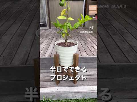 プランタースタンドDIY