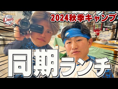 再びあのカメラが登場！？甲斐野央投手と野村大樹選手が同期ランチ！【南郷・所沢秋季キャンプ第2クール1日目ダイジェスト】