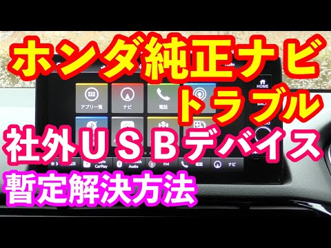 ホンダ純正ナビトラブル暫定解決方法　社外ＵＳＢ接続で時刻がずれる？