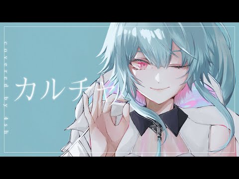 カルチャ / ツミキ【 地声ハイトーンで歌ってmixした 4sh Cover 】