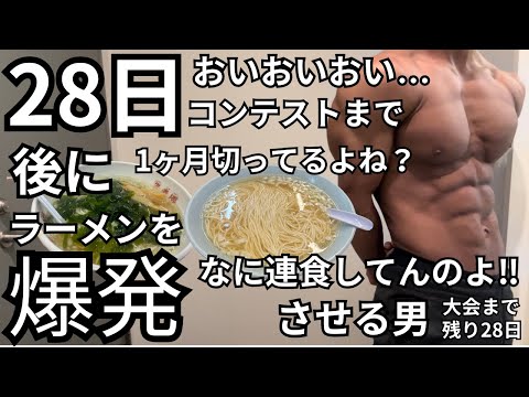 【大会28日前】ラーメントレーニーの減量ルーティーン※残り4週［フル食］2戦目