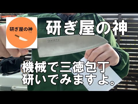 三徳包丁機械で研いでみますよ　【研ぎ屋の神】三徳包丁機械で研ぎ直しますよ。