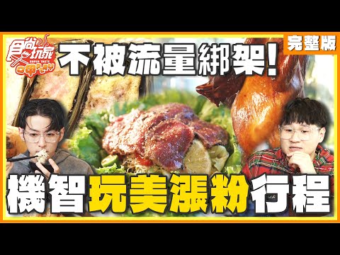 不被流量綁架！機智玩美漲粉行程 | SuperTaste Taiwan 食尚玩家呷play 完整版 20241223 @it_boyz