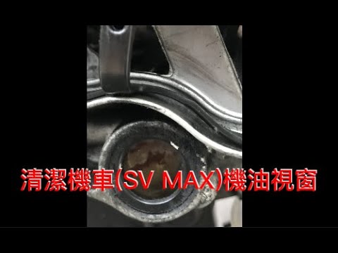 清潔機車(SV MAX)機油視窗，外行亂搞。