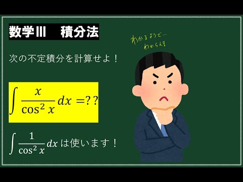 【数学Ⅲ　不定積分】x/cos^2xの不定積分