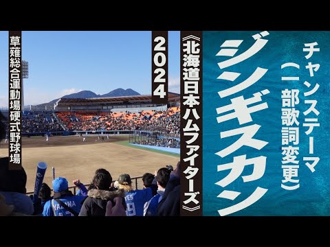 高音質🎺【一部歌詞変更】チャンステーマ ジンギスカン《北海道日本ハムファイターズ》2024静岡草薙球場