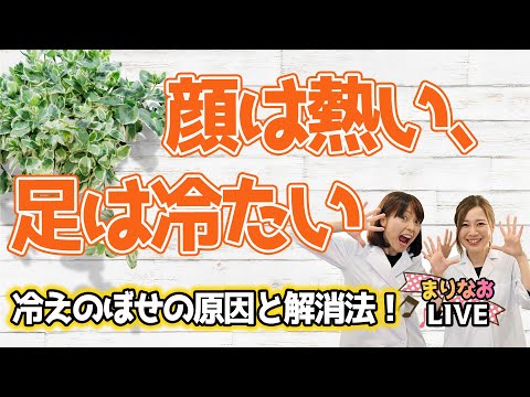 顔は熱いのに足は冷たい【冷えのぼせ】原因と解消法！