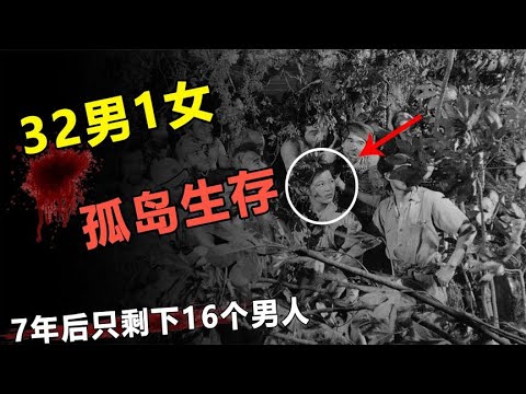 真实事件：安纳塔汉岛，被困孤岛上33人，如何面临任性终极考验