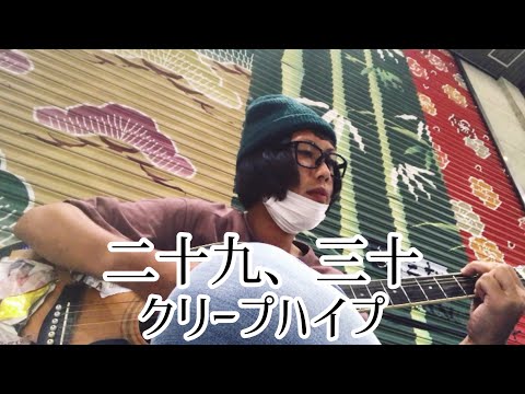 二十九、三十 / クリープハイプ  【cover by 和泉隆宏】