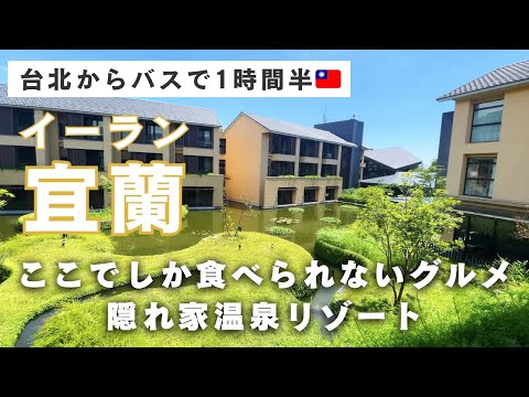 宜蘭vlog🇹🇼台湾No.1!?ここにしかない北京ダックと"ウェスティン宜蘭リゾート"でのんびりステイを楽しむ宜蘭旅行