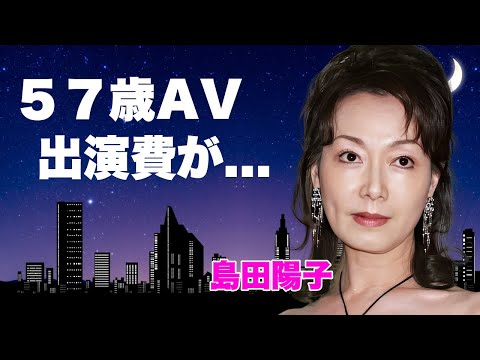 島田陽子が愛と借金に苦しめられた半生...57歳でA●デビューした破格の出演費や死後増幅した借金額に言葉を失う…『砂の器』で有名な女優が２人の妹からも遺体引き取り拒否された家族絶縁に涙が零れ落ちた…