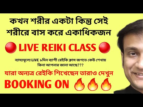 আপনি জানেন অনেক সময় একটা শরীরে অনেক সত্তা বাস করে INNER CHILD & REIKI HOLY FIRE REIKI BEST MASTER