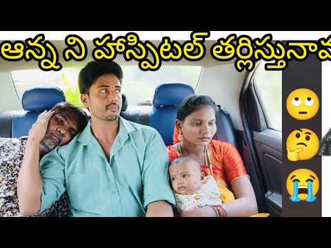 ఆన్న నీ హాస్పిటల్ తర్లిస్తునము 😭😭#lachakkatv  #hospital #makeup #trip #viralvideo #trending #ytviral