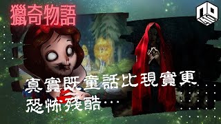 【神秘】EP21 : 殘酷的童話【神秘星期三 : 獵奇物語】廣東話